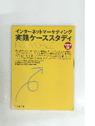 インターネットマーケティング 実践ケーススタディ PC&MOBILE