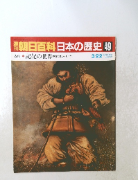 朝日百科日本の歴史49　古代 5 記紀の世界　3/22号
