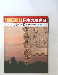 朝日百科 日本の歴史54　4/26号