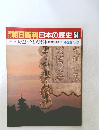 朝日百科 日本の歴史54　4/26号