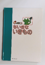 ちいさないきもの　3