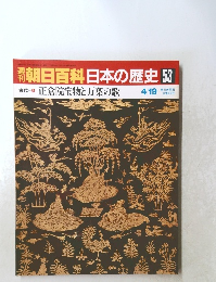 朝日百科　日本の歴史　53　正倉院宝物と万葉の歌　4/19号