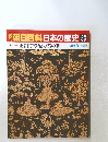 朝日百科　日本の歴史　53　正倉院宝物と万葉の歌　4/19号