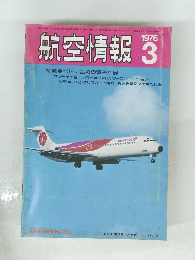 航空情報 1976年3月号