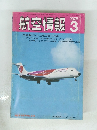 航空情報 1976年3月号