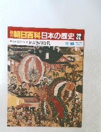 朝日百科日本の歴史　32　11/16号