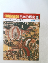 朝日百科日本の歴史　32　11/16号