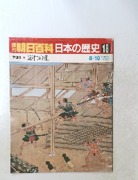 翌朝日百科　日本の歴史　18　応仁の乱　8/10号