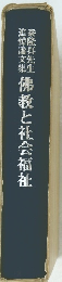 佛教と社会福祉