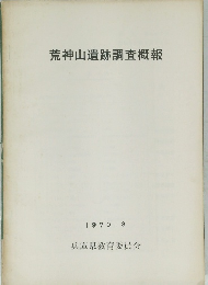 荒神山遺跡調査概報　1970年3月号