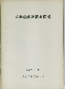 荒神山遺跡調査概報　1970年3月号