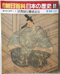 朝日百科　日本の歴史　61　摂関制と藤原道長　6/14号