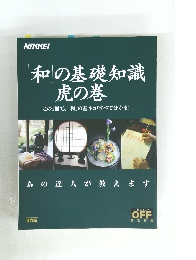 「和」の基礎知識 虎の巻