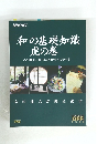 「和」の基礎知識 虎の巻