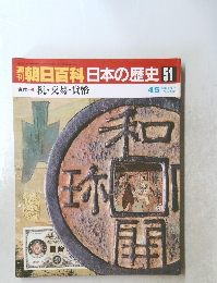 朝日百科日本の歴史 51　4/5号