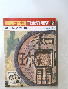 朝日百科日本の歴史 51　4/5号