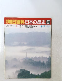 朝日百科日本の歴史　57　5/17号