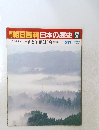 朝日百科日本の歴史　57　5/17号