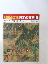 朝日百科日本の歴史58　古代から中世へ3 境・峠・道・ 中世への旅 5/24