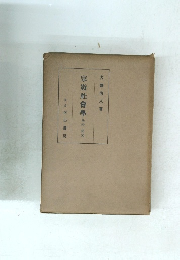 宗教社會學　學説研究