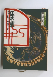 徒然草 構成・辻真先画・羽馬かおり