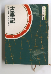 日本の古典　1　古事記