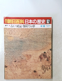 朝日百科日本の歴史52　4/12号