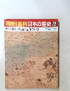 朝日百科日本の歴史52　4/12号