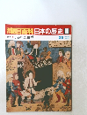 朝日百科日本の歴史　55　5/3号