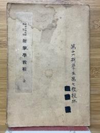 昭和10年改訂　学生用　射撃学教程　全