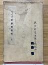 昭和10年改訂　学生用　射撃学教程　全