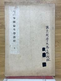 昭和10年改訂　軍陣衛生学教程　全