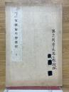 昭和10年改訂　軍陣衛生学教程　全