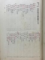 昭和10年改訂　軍陣衛生学教程　全