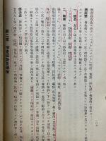 昭和10年改訂　軍陣衛生学教程　全