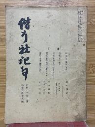 偕行社記事　昭和12年2月　第749號
