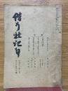 偕行社記事　昭和12年2月　第749號