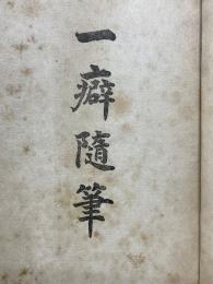 一癖随筆　全