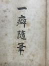 一癖随筆　全
