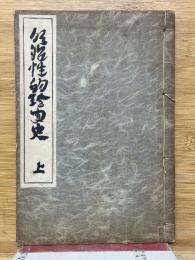 明治性的珍聞史　上