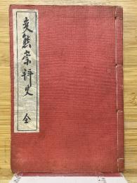 変態崇拝史　全