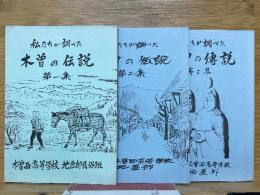 私たちが調べた　木曽の伝説
