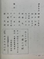 私たちが調べた　木曽の伝説