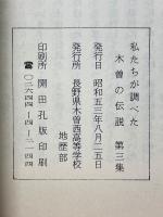 私たちが調べた　木曽の伝説