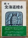 続々北海道絵本