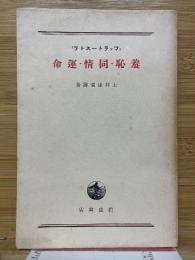 「ツァラトーストラ」　羞恥・同情・運命