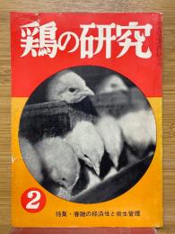 鶏の研究　1962年2月号　特集・春雛の経済性と衛生管理