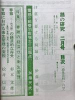 鶏の研究　1962年2月号　特集・春雛の経済性と衛生管理