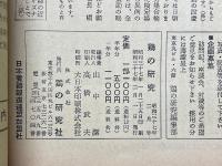 鶏の研究　1962年2月号　特集・春雛の経済性と衛生管理