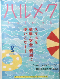 ハルメク　2022年8月号